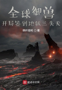 全球御獸：開局簽到地獄三頭犬