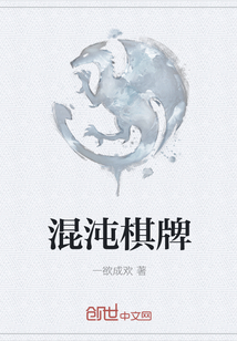 混沌棋牌