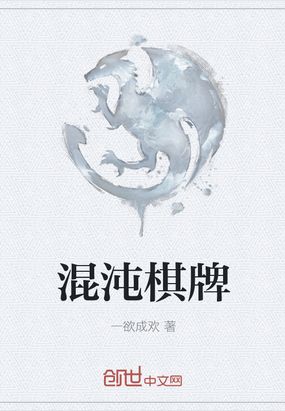 混沌棋牌在线阅读