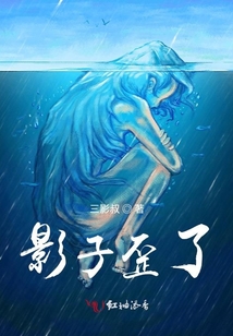 影子歪了