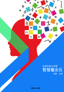 智慧魔法石（頭腦充電大本營）