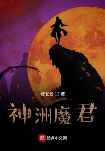 神洲魔君