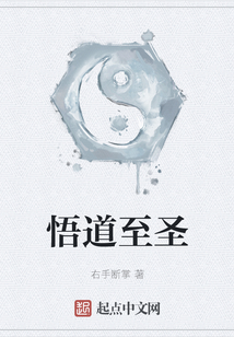 悟道至圣