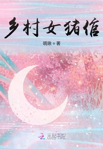 鄉(xiāng)村女豬倌