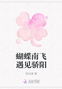 蝴蝶南飛遇見驕陽