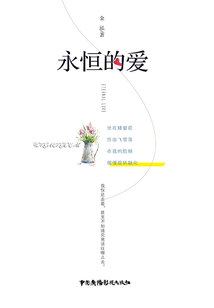 永恒的愛