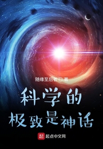 科學的極致是神話