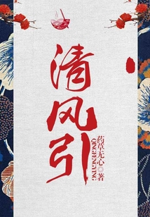 清風引