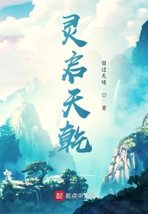 靈啟天乾