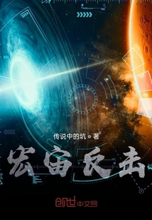 宏宙反擊
