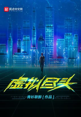 虚拟尽头在线阅读