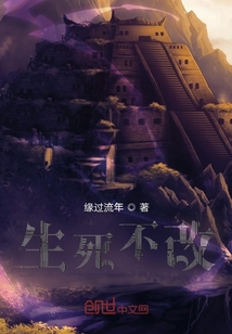 生死不改