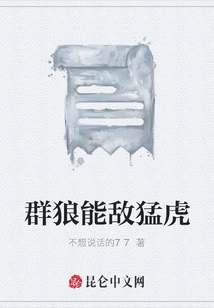 群狼能敵猛虎