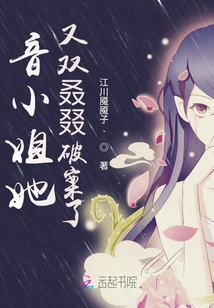 音小姐她又雙叒叕破案了