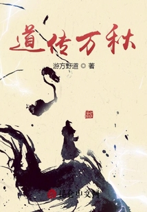 道傳萬秋