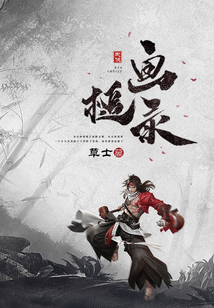畫槌錄