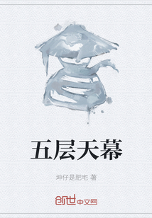 五層天幕