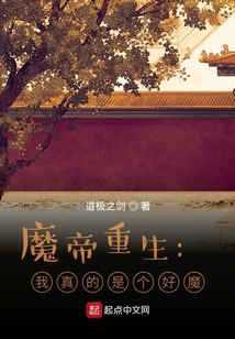 魔帝重生：我真的是個好魔