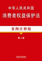 中华人民共和国消费者权益保护法（案例注释版）（第二版）在线阅读