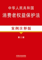 中华人民共和国消费者权益保护法(案例注释版)(第二版)在线阅读