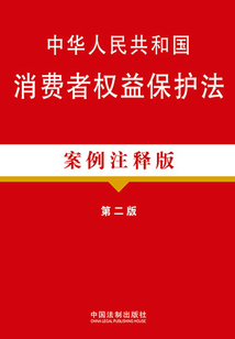 中华人民共和国消费者权益保护法（案例注释版）（第二版）
