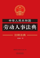 中华人民共和国劳动人事法典：注释法典（2018年版）