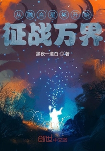 從融合星核開始征戰(zhàn)萬界