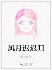 風月遲遲歸