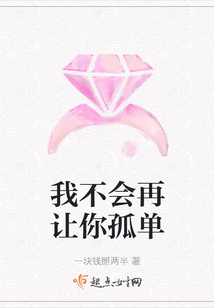 我不會再讓你孤單