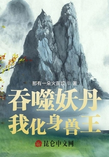吞噬妖丹,,我化身獸王!