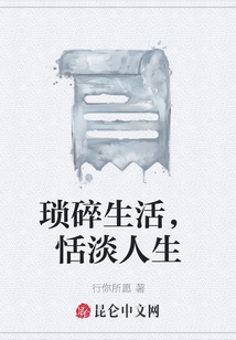 瑣碎生活，恬淡人生