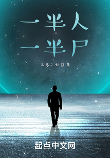 一半人一半尸