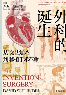 外科的誕生:從文藝復(fù)興到移植手術(shù)革命