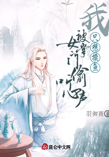 我，只想摸魚，被女掌門偷聽心聲