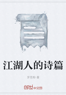 江湖人的詩篇
