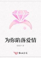 為你陷落愛情在線閱讀