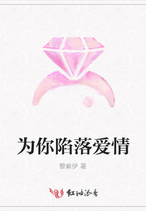 為你陷落愛情