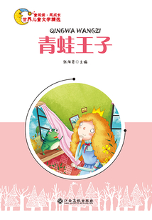 青蛙王子