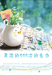 男孩的999次的告白