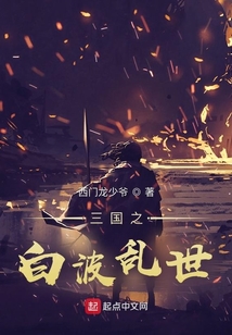 三國之白波亂世