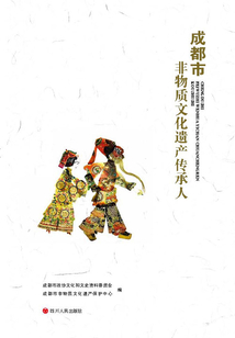 成都市非物質文化遺產傳承人口述史