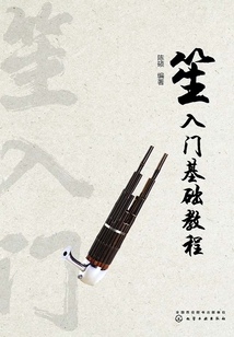 笙入門基礎教程