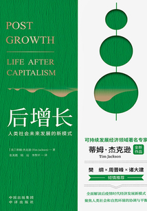 后增長:人類社會未來發展的新模式
