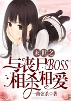 末世之与丧尸BOSS相杀相爱在线阅读