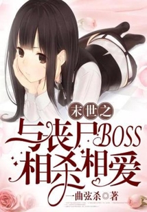 末世之與喪尸BOSS相殺相愛