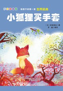 小狐貍買手套