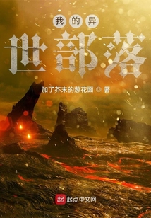 我的異世部落