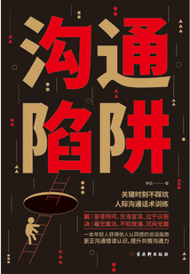 沟通陷阱在线阅读