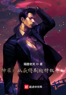神豪：從獲得刷錢特權(quán)開始