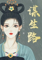 謀生路在線閱讀